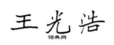 袁強王光浩楷書個性簽名怎么寫