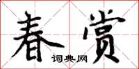 周炳元春賞楷書怎么寫