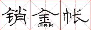 駱恆光銷金帳隸書怎么寫