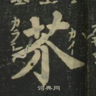 四體千字文中姜立綱的寫法