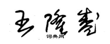 朱錫榮王隆盛草書個性簽名怎么寫