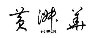 梁錦英黃淑華草書個性簽名怎么寫