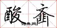 荊霄鵬酸齏行書怎么寫