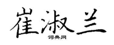 丁謙崔淑蘭楷書個性簽名怎么寫