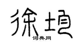 曾慶福徐均篆書個性簽名怎么寫