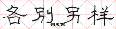 駱恆光各別另樣隸書怎么寫