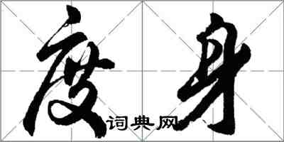 胡問遂度身行書怎么寫