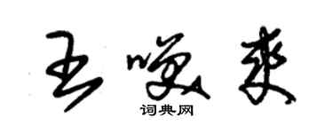 朱錫榮王笑爽草書個性簽名怎么寫