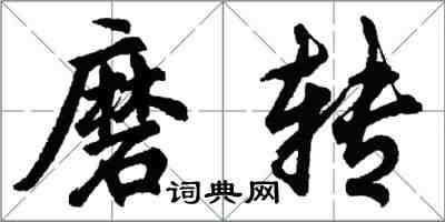 胡問遂磨轉行書怎么寫