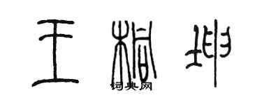 陳墨王桐坤篆書個性簽名怎么寫