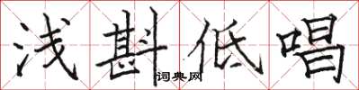 駱恆光淺斟低唱楷書怎么寫