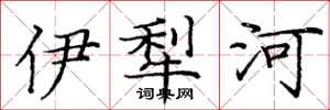 龐中華伊犁河楷書怎么寫