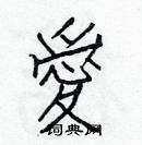 白克儉寫的硬筆楷書愛