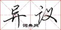 田英章異議行書怎么寫