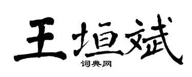翁闓運王垣斌楷書個性簽名怎么寫
