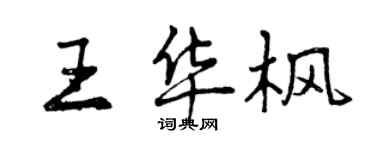 曾慶福王華楓行書個性簽名怎么寫