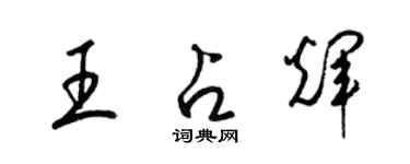 梁錦英王占輝草書個性簽名怎么寫