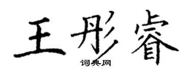 丁謙王彤睿楷書個性簽名怎么寫