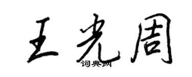 王正良王光周行書個性簽名怎么寫