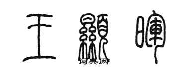 陳墨王顯暉篆書個性簽名怎么寫