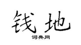 袁強錢地楷書個性簽名怎么寫