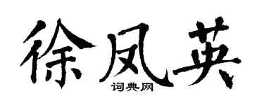 翁闓運徐鳳英楷書個性簽名怎么寫