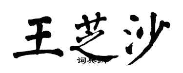 翁闓運王芝沙楷書個性簽名怎么寫
