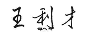 駱恆光王利才行書個性簽名怎么寫