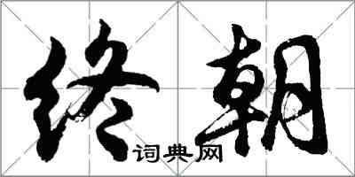 胡問遂終朝行書怎么寫