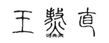 陳聲遠王熬直篆書個性簽名怎么寫
