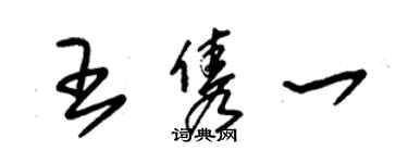 朱錫榮王雋一草書個性簽名怎么寫