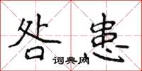 侯登峰咎患楷書怎么寫