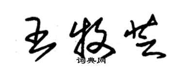 朱錫榮王牧芝草書個性簽名怎么寫