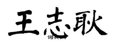 翁闓運王志耿楷書個性簽名怎么寫