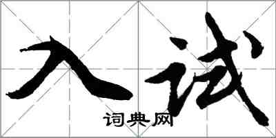 胡問遂入試行書怎么寫