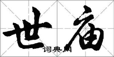 胡問遂世廟行書怎么寫