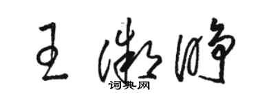 駱恆光王微睜草書個性簽名怎么寫