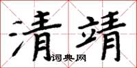 周炳元清靖楷書怎么寫