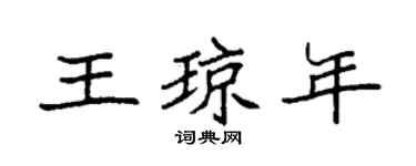 袁強王瓊年楷書個性簽名怎么寫