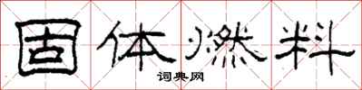 柯春海固體燃料隸書怎么寫