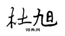曾慶福杜旭行書個性簽名怎么寫
