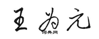 駱恆光王為元行書個性簽名怎么寫