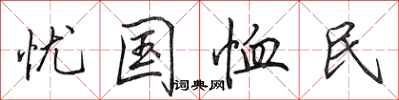 田英章憂國恤民行書怎么寫