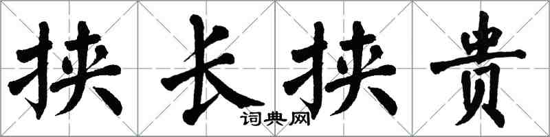 翁闓運挾長挾貴楷書怎么寫