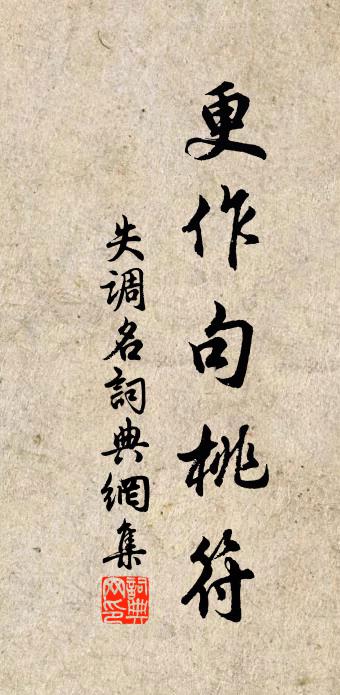 佚名失調名書法作品欣賞