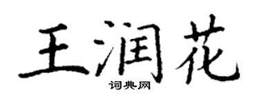 丁謙王潤花楷書個性簽名怎么寫