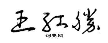 曾慶福王紅勝草書個性簽名怎么寫