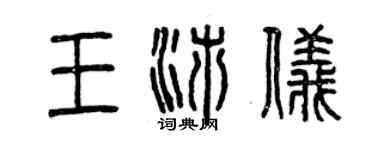 曾慶福王沛儀篆書個性簽名怎么寫