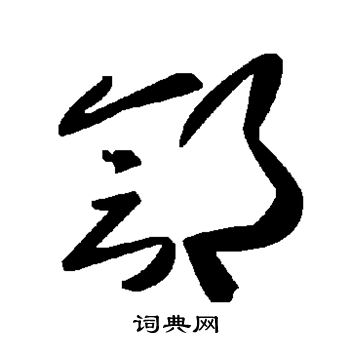 湀篆書書法_湀字書法_篆書字典