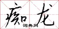 痴小的意思_痴小的解釋_國語詞典